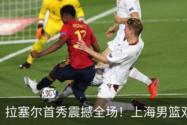 拉塞尔首秀震撼全场！上海男篮双加时险胜辽宁