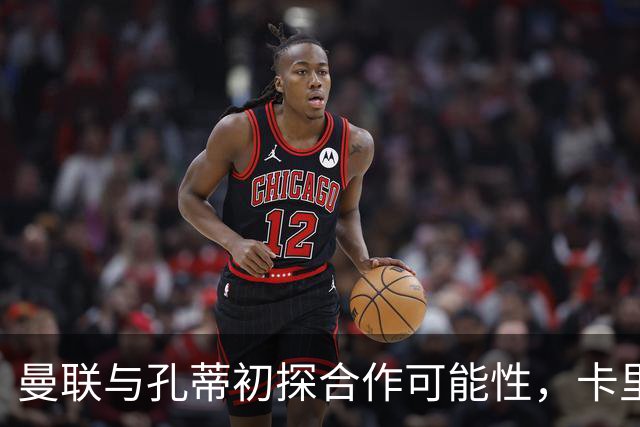 曼联与孔蒂初探合作可能性，卡里克表现从容应对压力