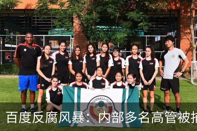 百度反腐风暴：内部多名高管被捕，引发广泛关注