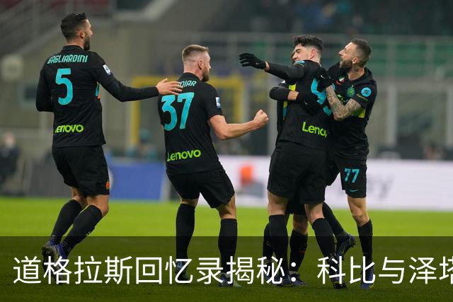 道格拉斯回忆录揭秘：科比与泽塔-琼斯家的趣事