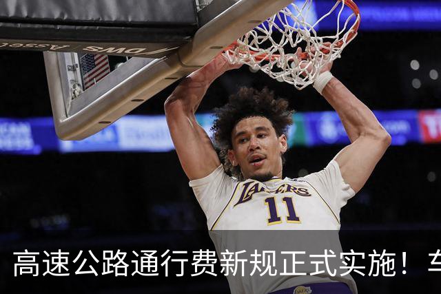 高速公路通行费新规正式实施！车主们要提前了解的新动态